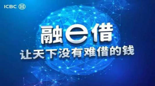工商银行融E借——费率低至0.27%，随借随还